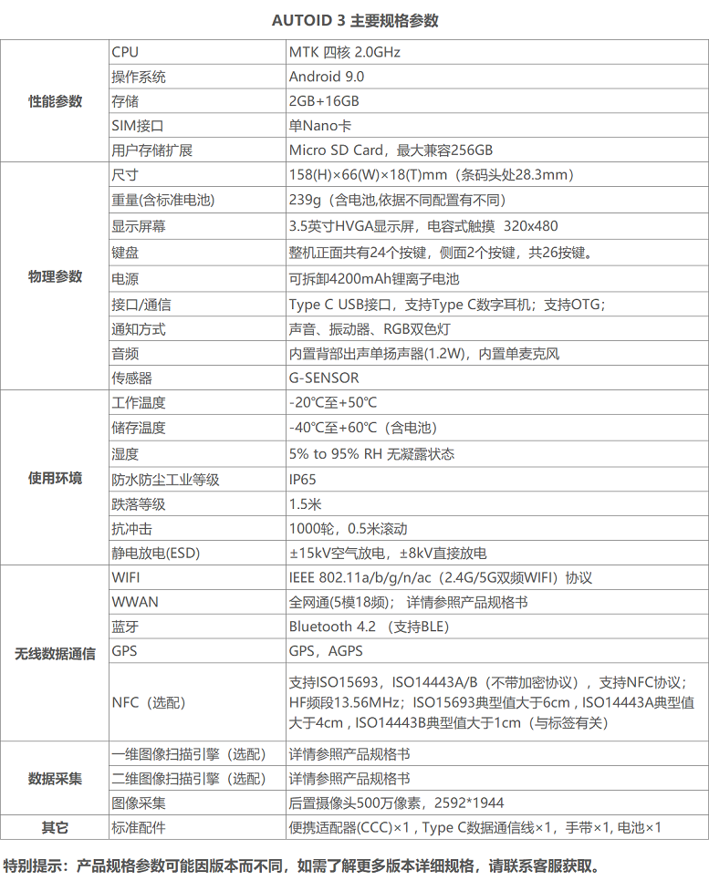 AUTOID 3手持終端 智能手持PDA參數(shù).jpg